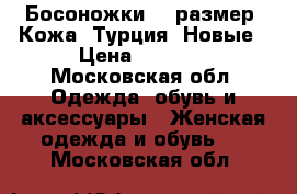 Босоножки 37 размер. Кожа. Турция. Новые › Цена ­ 2 000 - Московская обл. Одежда, обувь и аксессуары » Женская одежда и обувь   . Московская обл.